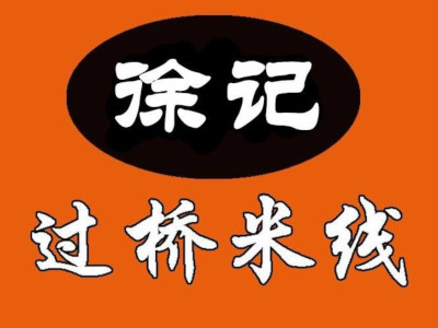 徐记米线加盟费