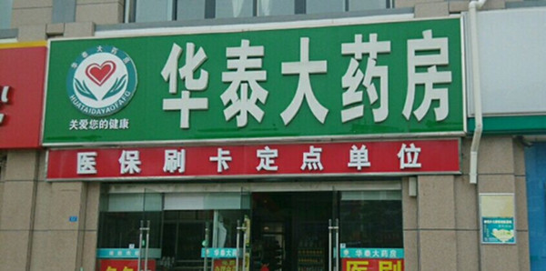 泰华药店图片