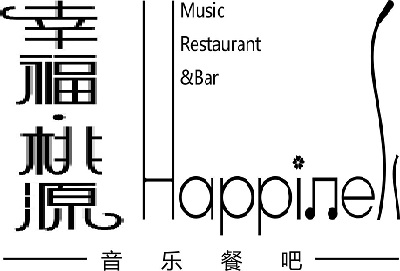 幸福桃源音乐餐吧加盟电话