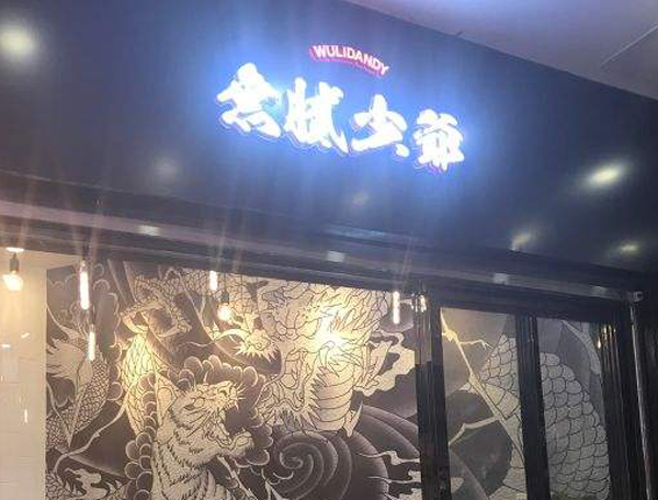 无腻少爷地下冰室加盟费