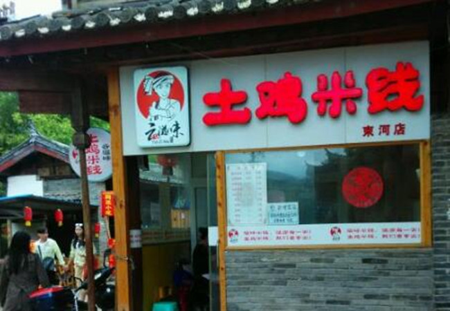 云滋味土鸡米线加盟费