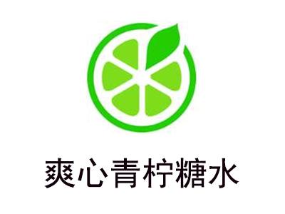 爽心青柠糖水加盟费