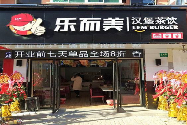 乐而美汉堡加盟门店