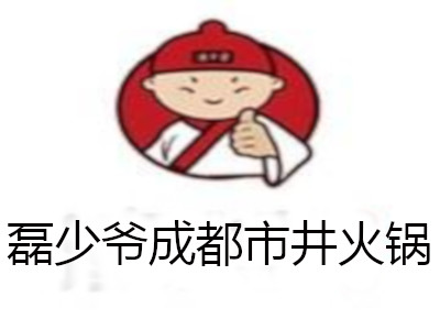 磊少爷成都市井火锅加盟费