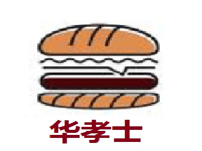 华孝士加盟费