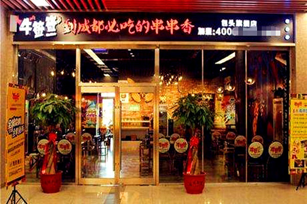 牛签签串串香加盟