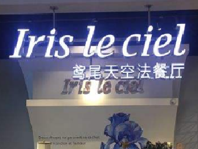鸢尾天空法餐厅iris le ciel加盟电话
