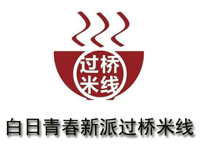 白日青春新派过桥米线加盟费