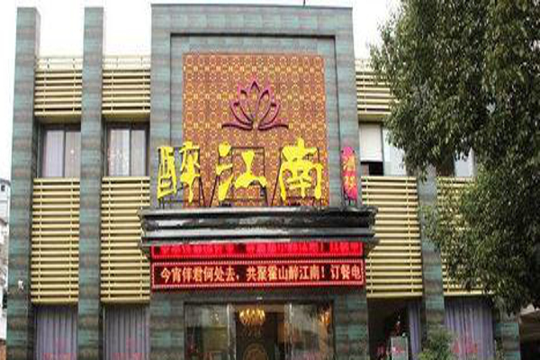 醉江南饭店加盟费
