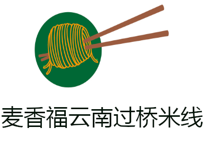 麦香福云南过桥米线加盟