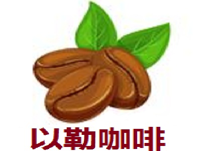 以勒咖啡加盟费