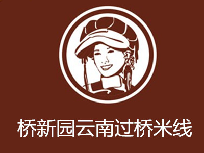 桥新园云南过桥米线加盟