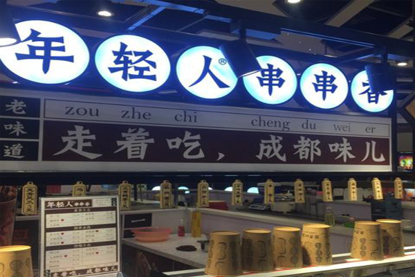年轻人串串香加盟费