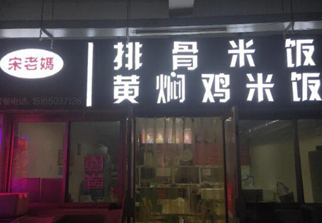 宋老妈排骨米饭加盟费