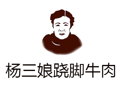 杨三娘跷脚牛肉加盟费