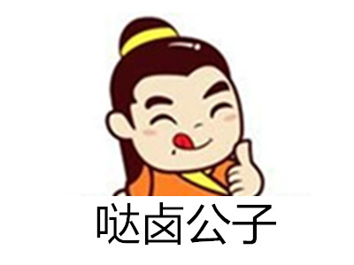 哒卤公子加盟费