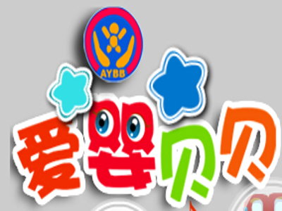 爱婴贝贝早教加盟电话