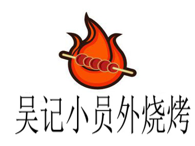 吴记小员外烧烤加盟电话