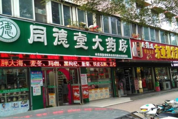 同德大药房