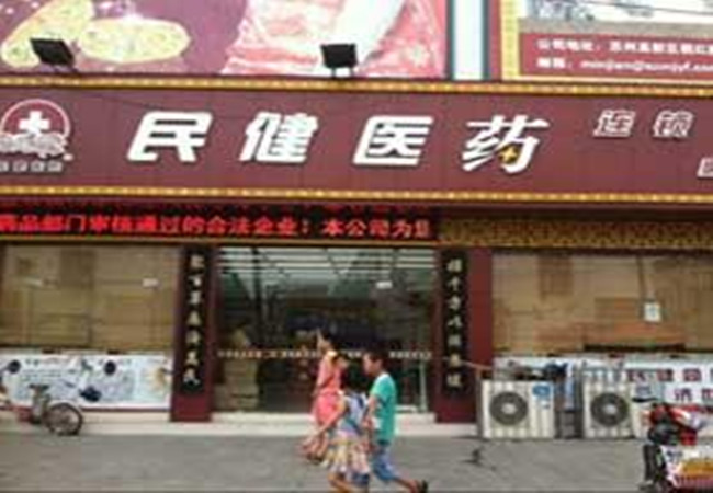 民健药店