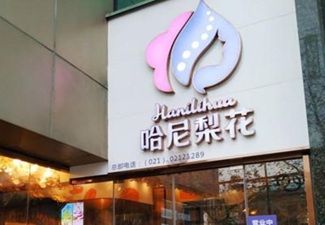哈尼梨花加盟费