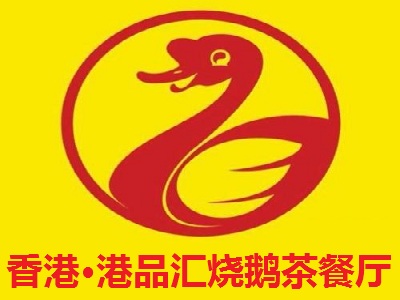 香港·港品汇烧鹅茶餐厅加盟费