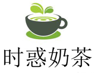 时惑奶茶加盟费