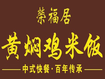 荣福居黄焖鸡米饭加盟