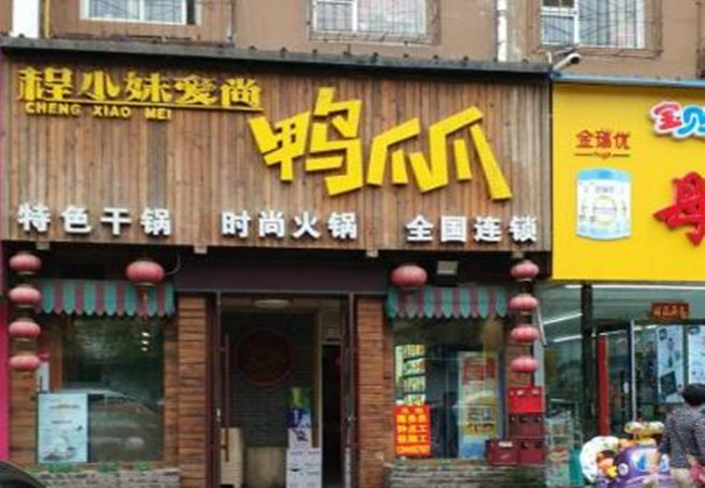 程小妹爱尚鸭爪爪加盟费