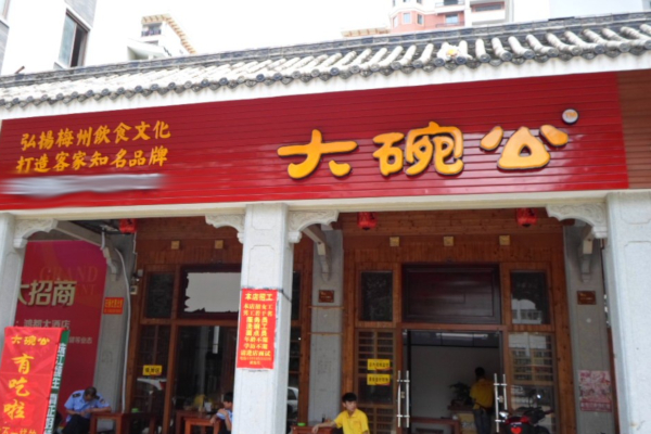 大碗公腌面