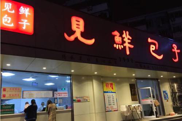 见鲜包子加盟