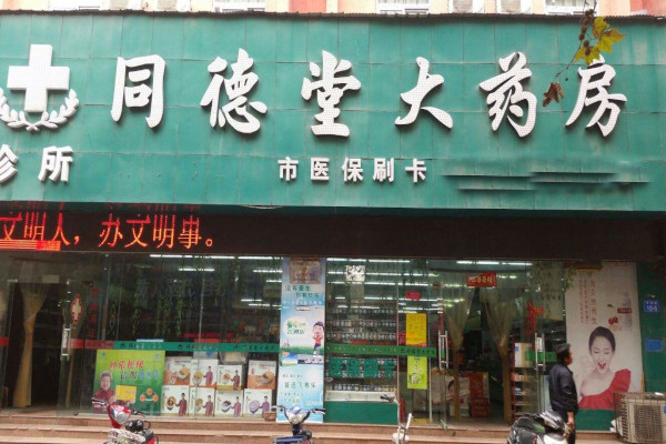 同德大药房