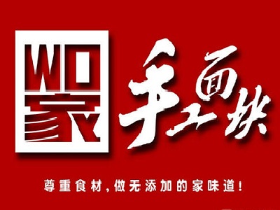 wo家手工面块加盟费