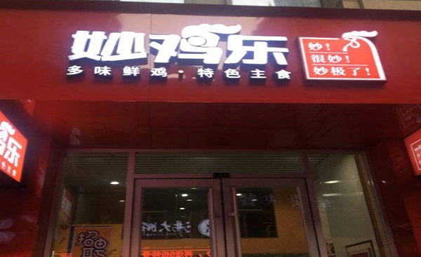 妙鸡乐加盟费