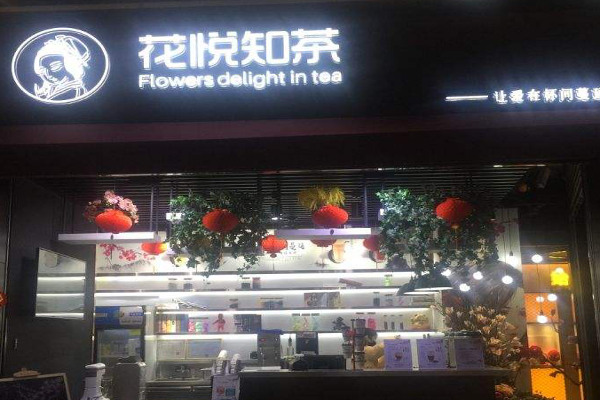 花悦知茶加盟