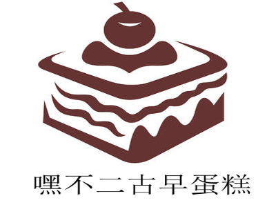 嘿不二古早蛋糕加盟费