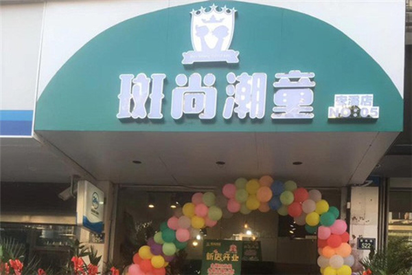 斑尚潮童加盟费