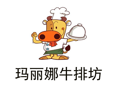 玛丽娜牛排坊加盟电话