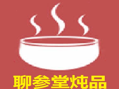 聊参堂炖品加盟