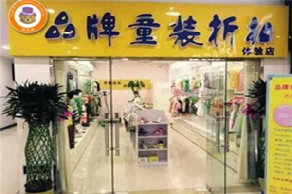 伟尼熊童装加盟费