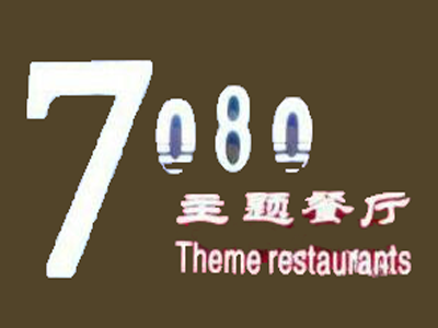 7080主题餐厅加盟费