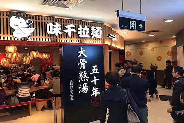 味千拉面加盟门店