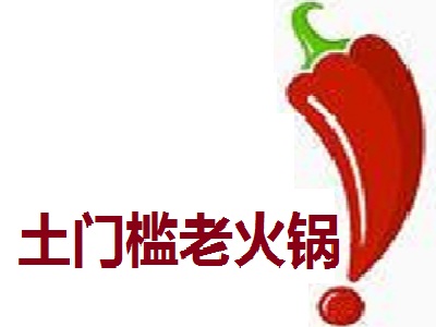土门槛老火锅加盟费
