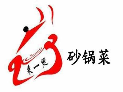 来一煲砂锅菜加盟