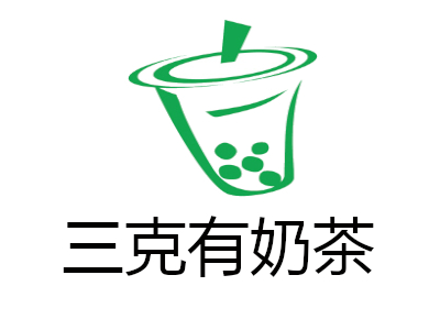 三克有奶茶加盟费