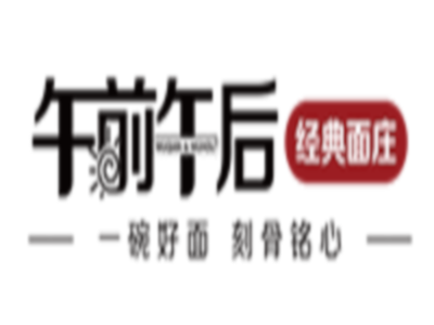 午前午后经典面庄加盟费