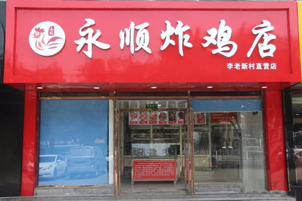 永顺炸鸡店加盟费