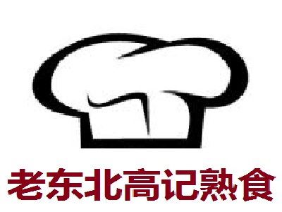 老东北高记熟食加盟