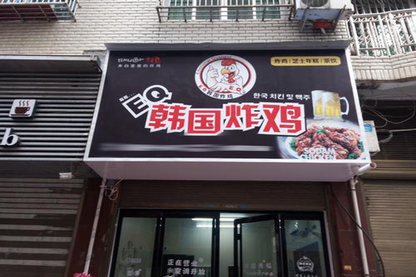EQ韩国炸鸡加盟费