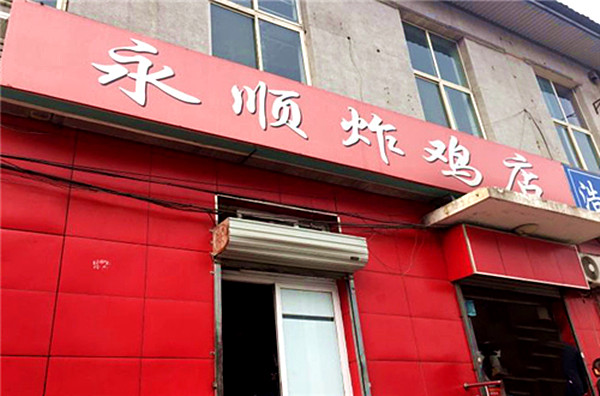 永顺炸鸡加盟费